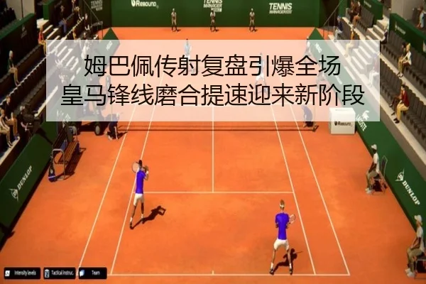 姆巴佩传射复盘引爆全场 皇马锋线磨合提速迎来新阶段